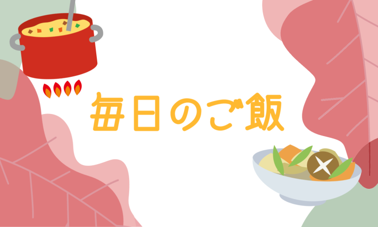 cook 今日なに作ろ？